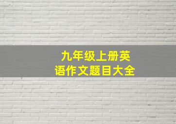 九年级上册英语作文题目大全