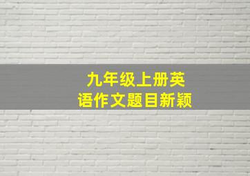 九年级上册英语作文题目新颖