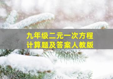 九年级二元一次方程计算题及答案人教版