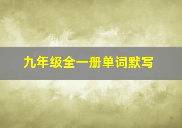 九年级全一册单词默写