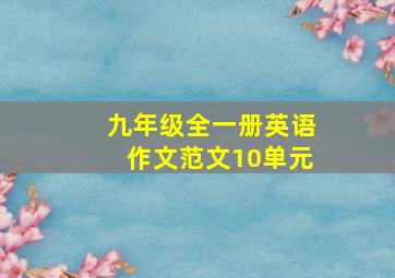 九年级全一册英语作文范文10单元