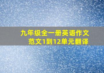 九年级全一册英语作文范文1到12单元翻译