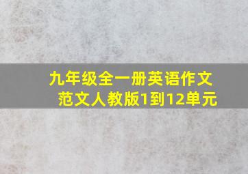 九年级全一册英语作文范文人教版1到12单元