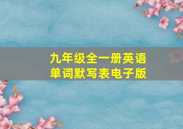 九年级全一册英语单词默写表电子版