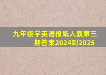 九年级学英语报纸人教第三期答案2024到2025