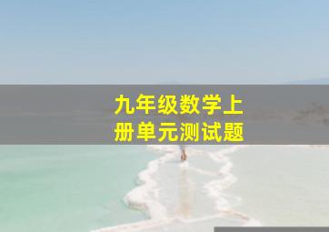 九年级数学上册单元测试题