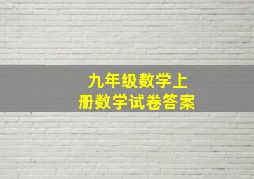 九年级数学上册数学试卷答案