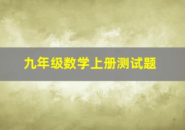 九年级数学上册测试题