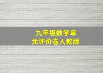 九年级数学单元评价卷人教版