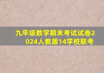 九年级数学期末考试试卷2024人教版14学校联考