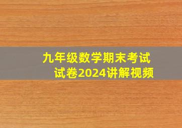 九年级数学期末考试试卷2024讲解视频