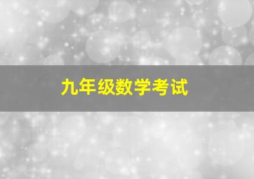 九年级数学考试