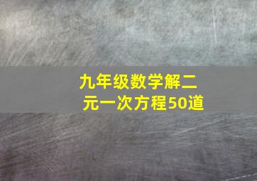 九年级数学解二元一次方程50道