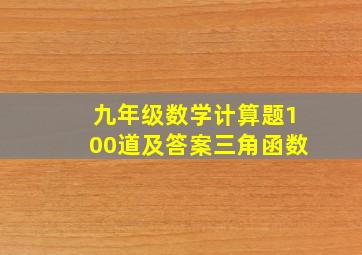 九年级数学计算题100道及答案三角函数