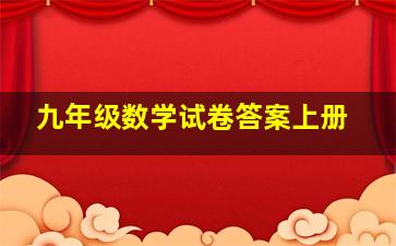 九年级数学试卷答案上册