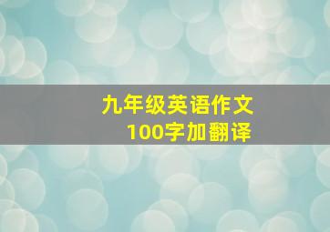 九年级英语作文100字加翻译