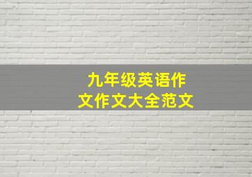 九年级英语作文作文大全范文