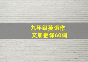 九年级英语作文加翻译60词