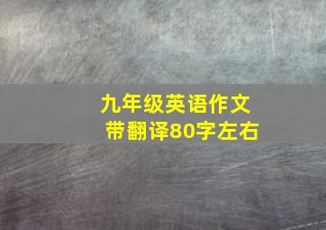 九年级英语作文带翻译80字左右