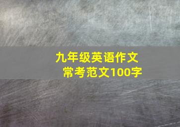 九年级英语作文常考范文100字