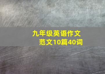 九年级英语作文范文10篇40词