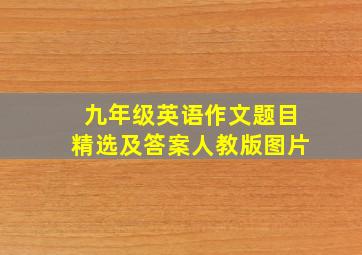 九年级英语作文题目精选及答案人教版图片