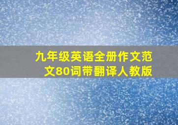 九年级英语全册作文范文80词带翻译人教版