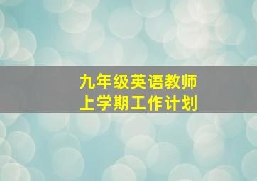 九年级英语教师上学期工作计划