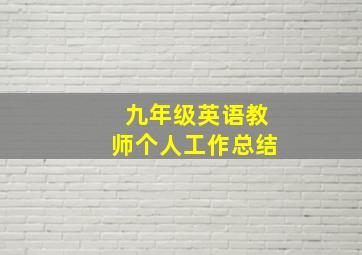 九年级英语教师个人工作总结