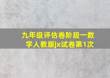 九年级评估卷阶段一数学人教版jx试卷第1次