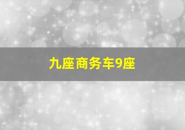 九座商务车9座