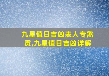 九星值日吉凶表人专煞贡,九星值日吉凶详解