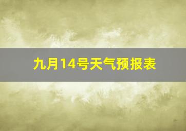 九月14号天气预报表