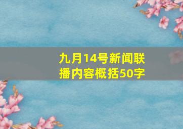 九月14号新闻联播内容概括50字