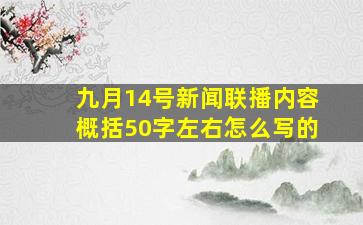 九月14号新闻联播内容概括50字左右怎么写的