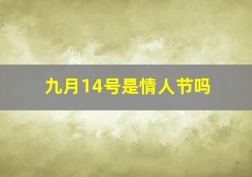 九月14号是情人节吗