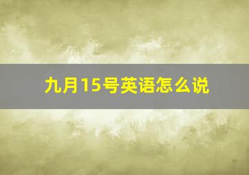 九月15号英语怎么说