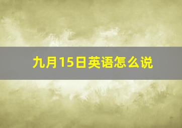 九月15日英语怎么说