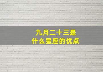 九月二十三是什么星座的优点