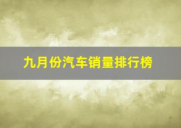 九月份汽车销量排行榜