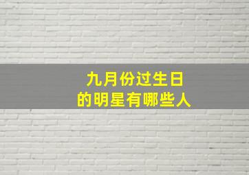 九月份过生日的明星有哪些人