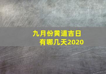 九月份黄道吉日有哪几天2020