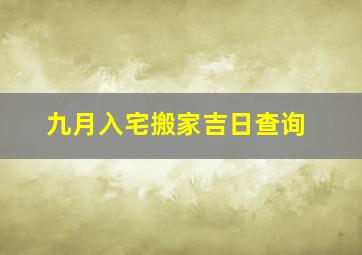 九月入宅搬家吉日查询