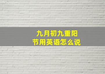 九月初九重阳节用英语怎么说