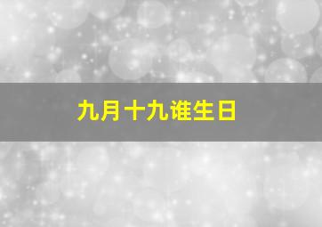 九月十九谁生日