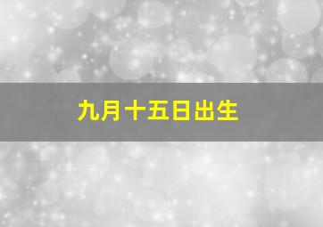 九月十五日出生