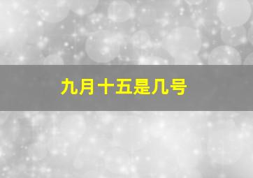 九月十五是几号