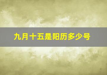 九月十五是阳历多少号