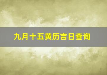 九月十五黄历吉日查询