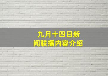 九月十四日新闻联播内容介绍